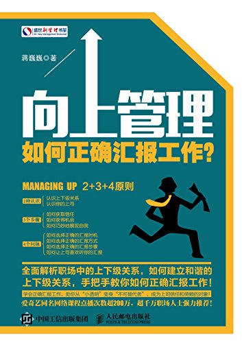 蒋巍巍：《向上管理》（pdf+epub+mobi+azw3）