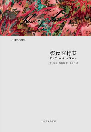 [美] 亨利·詹姆斯：《螺丝在拧紧》（pdf+epub+mobi+azw3）