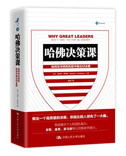 【美】迈克尔•罗伯托（Michael A.Roberto）：《哈佛决策课》（pdf+epub+mobi+azw3）