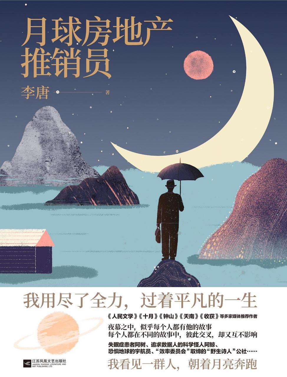 李唐：《月球房地产推销员》（pdf+epub+mobi+azw3）