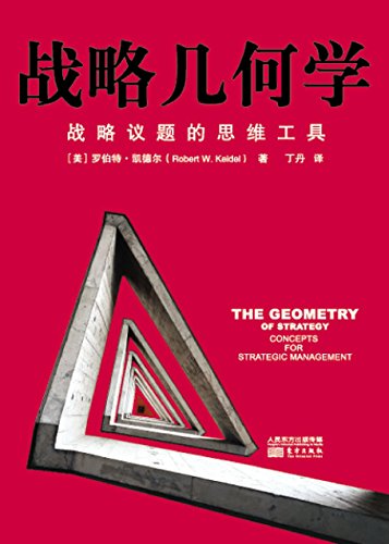 [美] 罗伯特·凯德尔：《战略几何学》（pdf+epub+mobi+azw3）