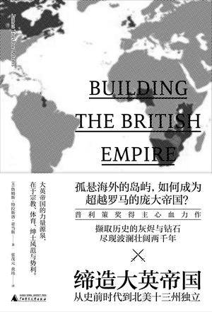 [美] 詹姆斯·特拉斯洛·亚当斯：《缔造大英帝国》（pdf+epub+mobi+azw3）