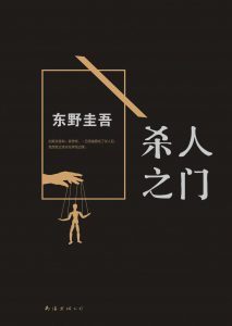 [日] 东野圭吾：《杀人之门》（pdf+epub+mobi+azw3）