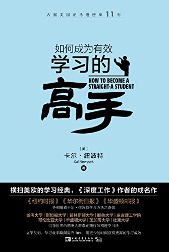 卡尔•纽波特：《如何成为有效学习的高手》（pdf+epub+mobi+azw3）