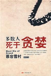 慕容雪村：《多数人死于贪婪》（pdf+epub+mobi+azw3）