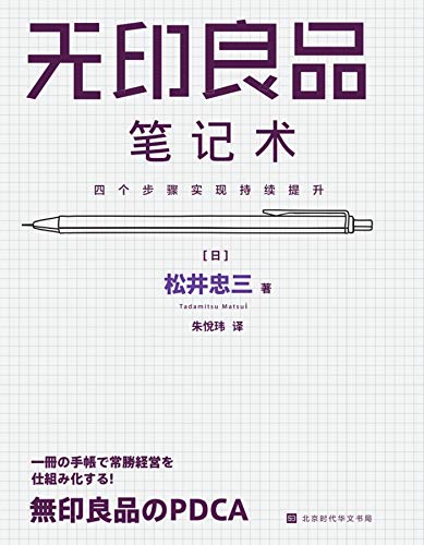 [日] 松井忠三：《无印良品笔记术》（pdf+epub+mobi+azw3）