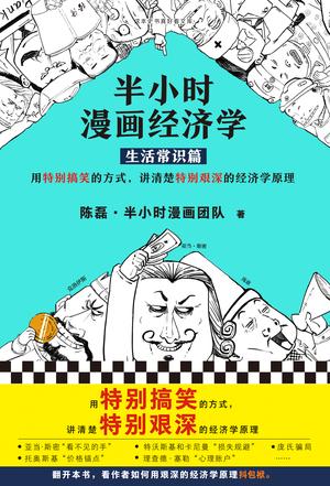 陈磊·半小时漫画团队：《半小时漫画经济学（生活常识篇）》（pdf+epub+mobi+azw3）