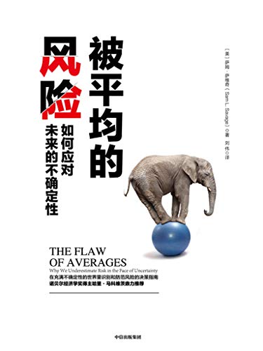 萨姆·萨维奇（Sam Savage）：《被平均的风险》（pdf+epub+mobi+azw3）