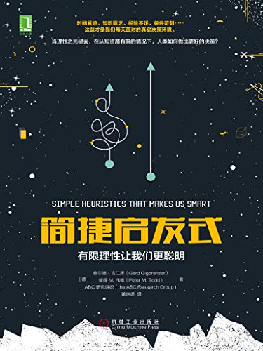[德]格尔德·吉仁泽（Gerd Gigerenzer）：《简捷启发式：有限理性让我们更聪明》（pdf+epub+mobi+azw3）