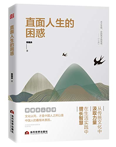 郭继承：《直面人生的困惑》（pdf+epub+mobi+azw3）