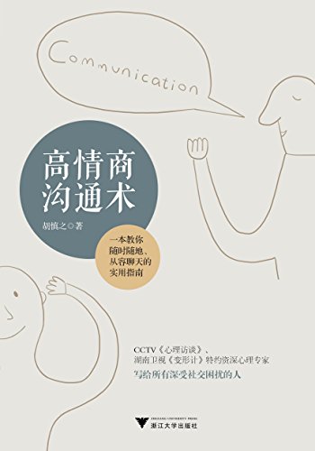 马薇薇：《高情商沟通术》（pdf+epub+mobi+azw3）