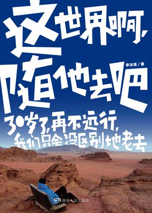 李沐泽：《这世界啊，随他去吧》（pdf+epub+mobi+azw3）