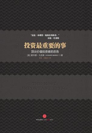 [美] 霍华德·马克斯 Howard Marks：《投资最重要的事》（pdf+epub+mobi+azw3）