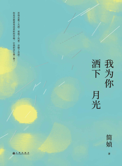 简媜：《我为你洒下月光》（pdf+epub+mobi+azw3）