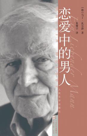 [德] 马丁·瓦尔泽：《恋爱中的男人》（pdf+epub+mobi+azw3）