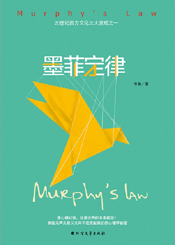 [美] 阿瑟·布洛赫：《墨菲定律（青春版）》（pdf+epub+mobi+azw3）