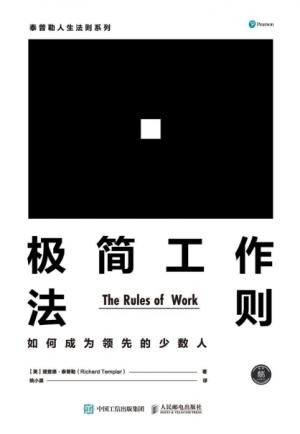 【英】理查德·泰普勒（Richard Templar）：《极简工作法则:如何成为领先的少数人》（pdf+epub+mobi+azw3）