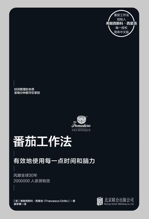 [瑞典] Staffan Nöteberg：《番茄工作法》（pdf+epub+mobi+azw3）