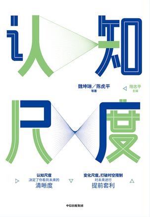 魏坤琳：《认知尺度》（pdf+epub+mobi+azw3）