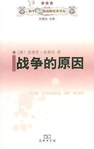 斯蒂芬·范·埃弗拉：《战争的原因》（pdf+epub+mobi+azw3）