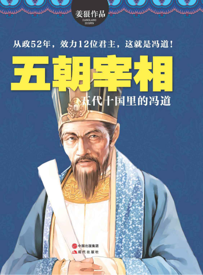 姜狼：《五朝宰相：五代十国里的冯道》（pdf+epub+mobi+azw3）