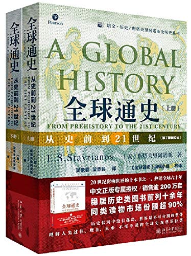 (美) 斯塔夫里阿诺斯：《全球通史：从史前到21世纪（第7版新校本）》（pdf+epub+mobi+azw3）