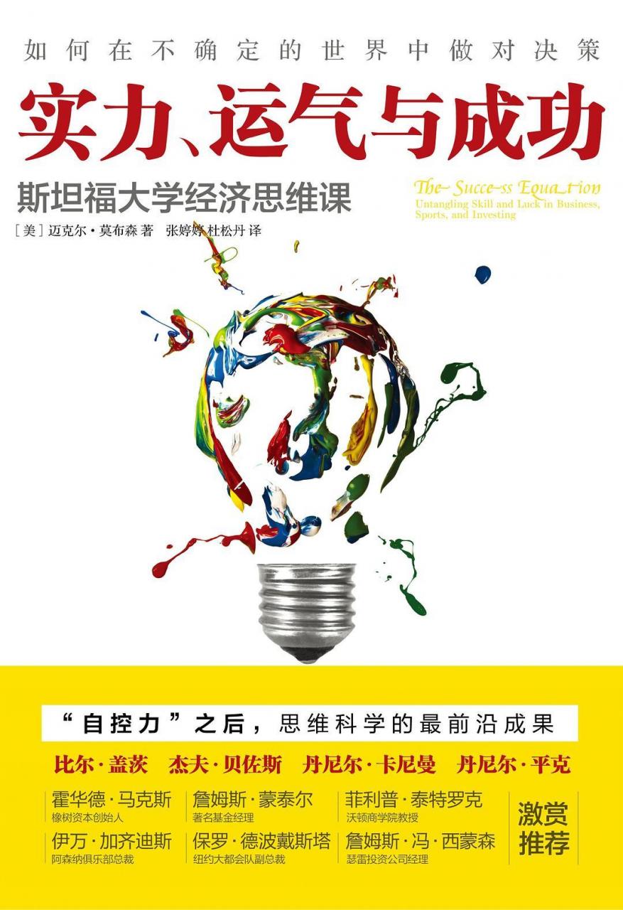 [美]迈克尔·莫布森：《实力、运气与成功》（pdf+epub+mobi+azw3）