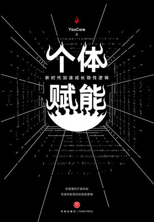 YouCore 著：《个体赋能》（pdf+epub+mobi+azw3）