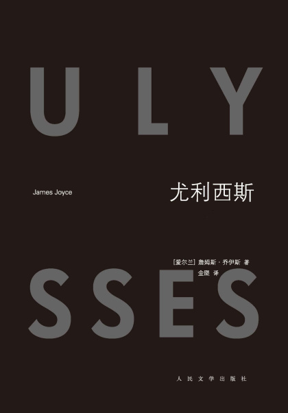 [爱尔兰] 詹姆斯·乔伊斯：《尤利西斯》（pdf+epub+mobi+azw3）