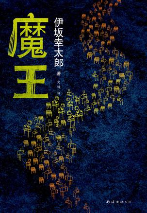 [日] 伊坂幸太郎：《魔王》（pdf+epub+mobi+azw3）