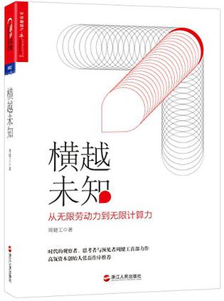 周健工：《横越未知》（pdf+epub+mobi+azw3）