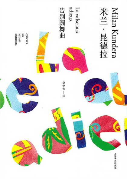 [捷克] 米兰·昆德拉：《告别圆舞曲（精制精排）》（pdf+epub+mobi+azw3）