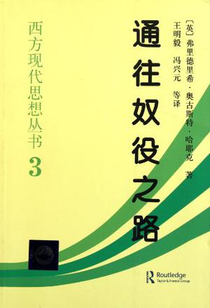 弗里德利希・冯・哈耶克：《通往奴役之路（修订版）》（pdf+epub+mobi+azw3）