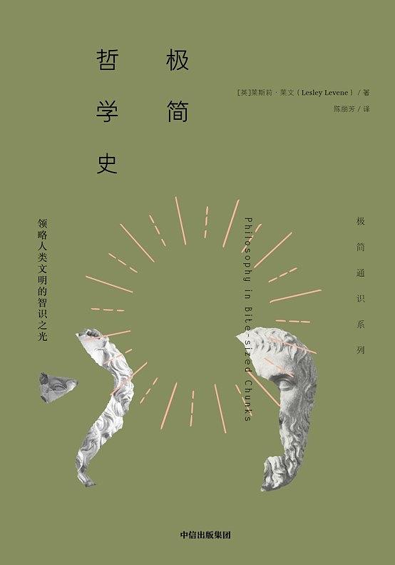 [英]莱斯莉·莱文：《极简哲学史》（pdf+epub+mobi+azw3）