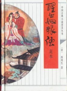 西周生：《醒世姻缘传》（pdf+epub+mobi+azw3）