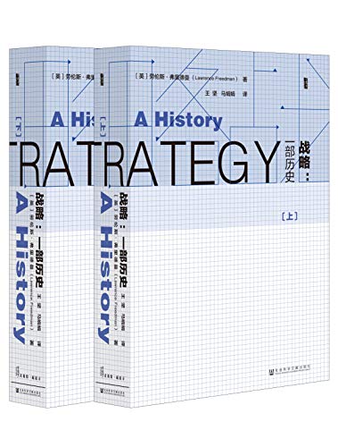 [英] 劳伦斯·里斯：《战略：一部历史》（pdf+epub+mobi+azw3）