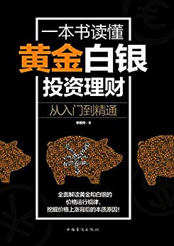 李若问：《一本书读懂黄金白银投资理财》（pdf+epub+mobi+azw3）