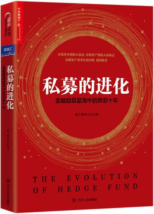 格上研究中心：《私募的进化》（pdf+epub+mobi+azw3）