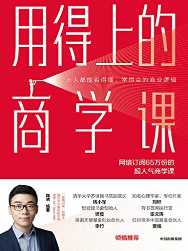 路骋：《用得上的商学课》（pdf+epub+mobi+azw3）