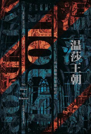 [英]汤姆·利文：《温莎王朝》（pdf+epub+mobi+azw3）