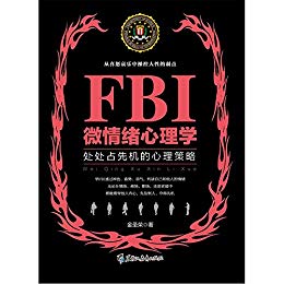 施塔 (Michelle N.Shiota)：《FBI微情绪心理学（若水集）》（pdf+epub+mobi+azw3）