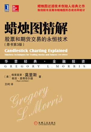 (美) 格里高里•莫里斯（Gregory L.Morris）：《蜡烛图精解（原书第3版）》（pdf+epub+mobi+azw3）