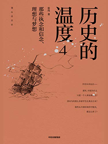 张玮：《历史的温度4》（pdf+epub+mobi+azw3）