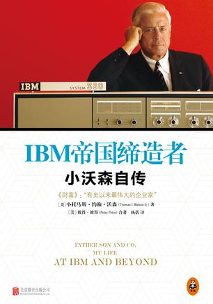 [美]小托马斯·约翰·沃森：《IBM帝国缔造者：小沃森自传》（pdf+epub+mobi+azw3）