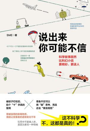 SME：《说出来你可能不信》（pdf+epub+mobi+azw3）