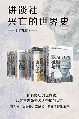 森谷公俊等：《讲谈社·兴亡的世界史（全九卷）》（pdf+epub+mobi+azw3）