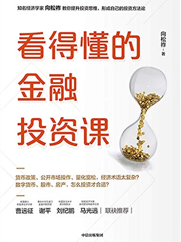 向松祚：《看得懂的金融投资课》（pdf+epub+mobi+azw3）