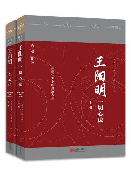 熊逸：《王阳明：一切心法》（pdf+epub+mobi+azw3）