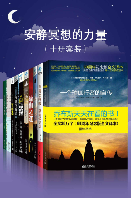 [美] 布鲁克·诺埃尔·穆尔：《安静冥想的力量》（pdf+epub+mobi+azw3）