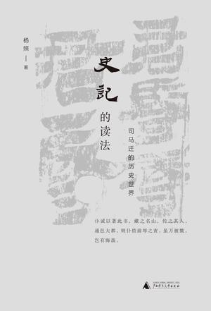 杨照：《史记的读法》（pdf+epub+mobi+azw3）